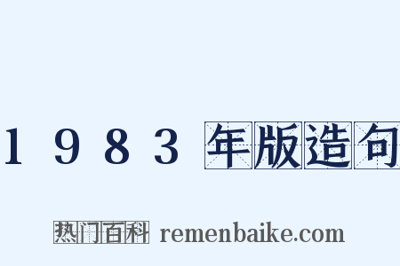 1983年版造句是什么意思的图片